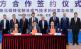 Vertragsunterzeichung der gemeinsamen Entwicklungsvereinbarung von BASF, China Blue Chemical und Wuhuan Engineering